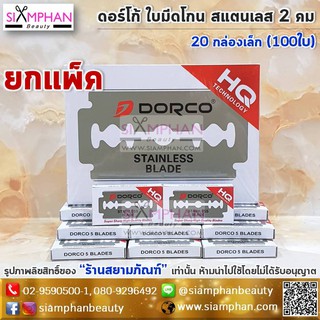 🔥ของแท้!!🔥 ใบมีด 2คม ดอร์โก้ ใบมีดโกน สแตนเลส 2 คม (แพ็คใหญ่100ใบ) | Dorco Stainless Double Edge Blade