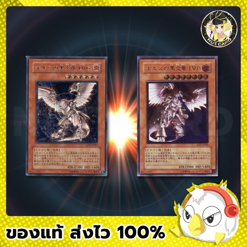 [Yugioh] Horus the Black Flame Dragon Lv6,Lv8 - SOD ระดับ Ultimate Rare