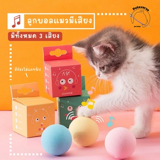 Petaverse.petshop - ลูกบอลมีเสียง ลูกบอลสัตว์เลี้ยง (มีทั้งหมด 3 เสียง) มีช่องใส่แคทนิป แถมฟรีแคทนิปให้