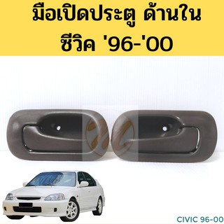 มือเปิดประตูด้านใน Honda Civic 96-2000 ตาโต EK / มือเปิดใน ฮอนด้า ซีวิค 96-00 /  มือเปิดใน Civic 96-00 PT