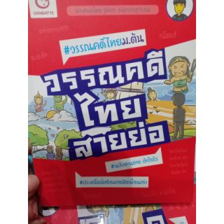 วรรณคดีไทย ม.ต้น วรรณคดีไทยสายย่อ