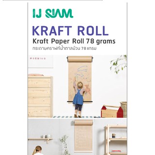 I.J. SIAM Kraft Paper Roll for Creativity (กระดาษคราฟไว้ให้คิดสร้างสรรค์) 78 แกรม (61cm x 10 m) ม้วนยาว