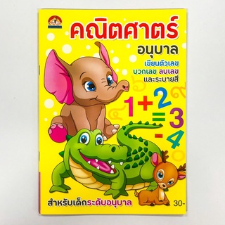 คณิตศาสตร์ บวกเลข ลบเลข พร้อมระบายสี อนุบาล สำนักพิมพ์บ้านกอไก่