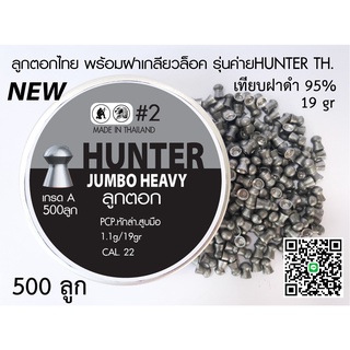 ลูกปืนอัดลม ลูกตอกJSB 500ลูก แถมฟรี 10ลูก เบอร์2 5.5mm 19gr. ฝาดำเทียบแท้95% กล่องเทาใหม่  ระวังจีนปลอมขาย..