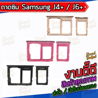 ถาดใส่ซิม , ถาดซิม Samsung J4Plus / J4+ / J6Plus / J6+ (ใช้ร่วมกันได้)