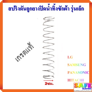 สปริงดันลูกยางปิดน้ำทิ้งซักผ้า รุ่นเล็ก เกรดแท้ LG SAMSUNG PANA HITACHI และทั่วไป สปริงปิดน้ำทิ้ง อะไหล่เครื่องซักผ้า