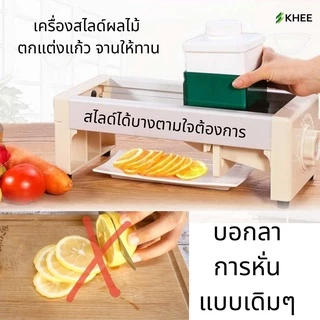KHEE เครื่องสไลด์ผัก ผลไม้ ปรับความบางได้ ปลอดภัย ใช้งานง่าย สำหรับครัว ร้านอาหาร คาเฟ่