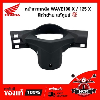 หน้ากากหลัง WAVE X / WAVE100 X / WAVE125 X / เวฟ X / เวฟ100 X / เวฟ125 X แท้ศูนย์ + ธรรมดา 53206-KVL-T10