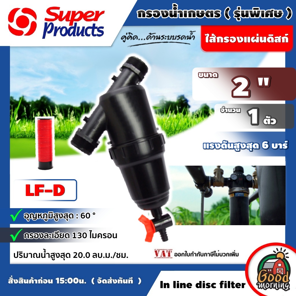 SUPER LF-D กรอง ดิสก์ รุ่นพิเศษ 2 นิ้ว กรองน้ำเกษตร ชนิดแผ่นดิส ซุปเปอร์โปรดักซ์ Superproduct