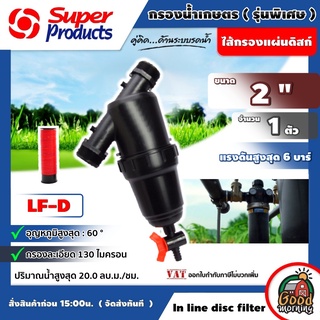 SUPER 🇹🇭 LF-D กรอง ดิสก์ รุ่นพิเศษ 2 นิ้ว  กรองน้ำเกษตร ชนิดแผ่นดิส ซุปเปอร์โปรดักซ์ Superproduct