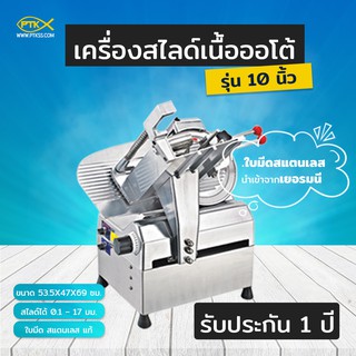 A1100 เครื่องสไลด์เนื้อ แบบออโต้ 10 - 14 นิ้ว ไม่ต้องใช้มือโยก