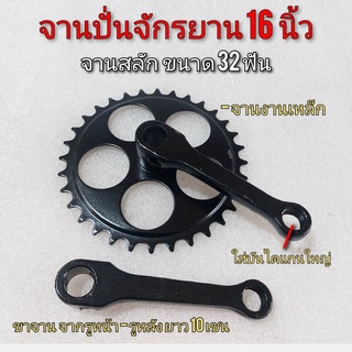 จานปั่นจักรยาน16นิ้ว จานปั่นจักรยานเด็ก ขนาด 16 นิ้ว จานปั่นจักรยาน  16นิ้ว ขนาด 32ฟัน จานสลัก
