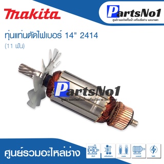 ทุ่น Maikta มากีต้า แท่นตัดไฟเบอร์ 14" 2414 (11 ฟัน)