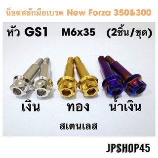 น็อตสลักมือเบรค New Forza 350 &amp; 300 หัวเฟือง GS1 Stainless Bolts Brake And Clutch