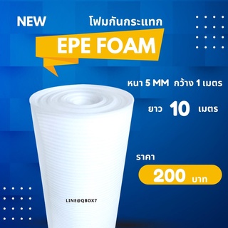 แผ่นอีพีอี โฟม ผลิตจากโพลีเอธีลีน สีขาว. หนา5mm.กว้าง100cm.ม้วนยาว10m. ฟรีค่าจัดส่ง