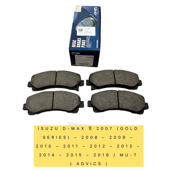 ผ้าเบรค หน้า ISUZU D-MAX MU-X ปี 2012-2019 OE ยี่ห้อ ADVICS รหัส J1N034
