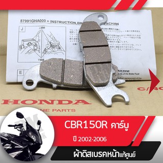 ผ้าดิกส์เบรคหน้าแท้ศูนย์ CBR150R ปี2002-2006 คาร์บู NCB150 ผ้าดิสเบรก ผ้าดิสเบรค ผ้าเบรกหน้า ผ้าเบรคหน้า