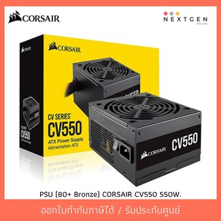 PSU (80+ Bronze) CORSAIR CV550 550W ประกัน 3 ปี POWERSUPPLY 80PLUS BRONZE รับประกันศูนย์ 3 ปี
