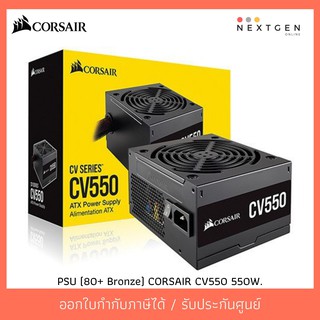 PSU (80+ Bronze) CORSAIR CV550 550W ประกัน 3 ปี POWERSUPPLY 80PLUS BRONZE รับประกันศูนย์ 3 ปี