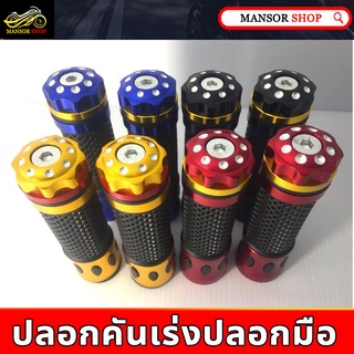 ปลอกเเฮน CNC สล็อต ปลอกแฮนด์ ปลอกแฮนรถมอไซ ปลอกแฮนด์แต่ง ปลอกแฮน ปลอกมือรถมอไซ ปลอกคันเร่งปลอกมือ