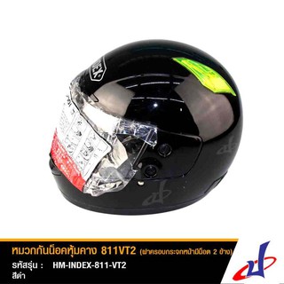 หมวกกันน็อคหุ้มคาง ยี่ห้อ INDEX รุ่น 811 VT2 (ฝาครอบกระจกหน้ามีน็อต 2 ข้าง) รูปทรงดูโฉบเฉี่ยวสวยงาม HM-INDEX-811-VT2