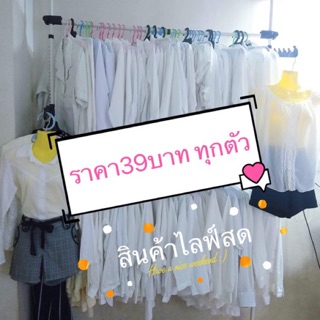 เสื้อขาวมือสองราคาถูก (สินค้าไลฟ์สด)