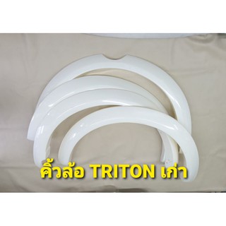 คิ้วล้อ โป่งล้อ ขนาดกลาง 4  นิ้ว สำหรับ MITSUBISHI TRITON เก…