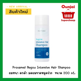 (ผมร่วง ผมบาง) NEW!! Provamed Nugow Intensive Hair Shampoo ผมหนา ดกดำ ลดผมขาดหลุดร่วง ผมดูหนา แข็งแรงขึ้น ขนาด 200 ml.