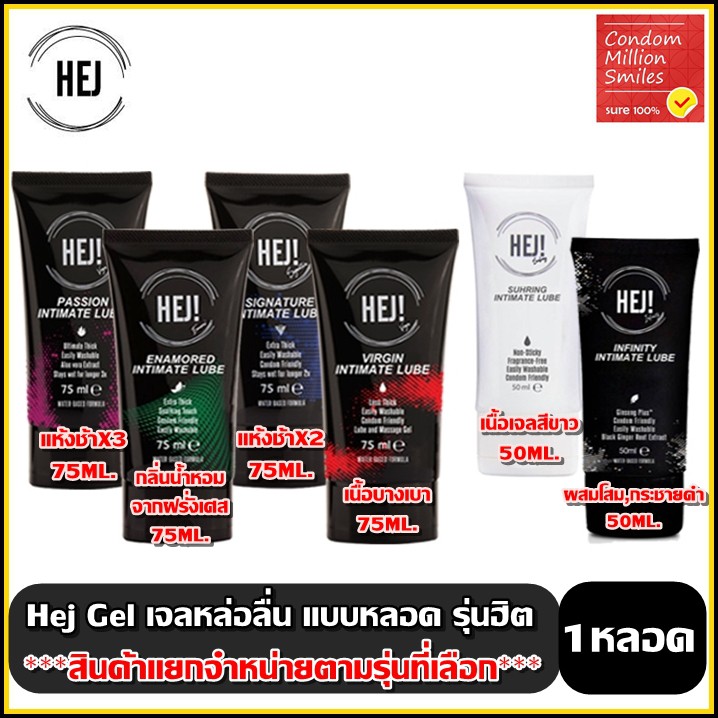 HEJ gel  เจลหล่อลื่น " เฮ่ย์  " หลอด ขนาด 75 Ml  ยอดนิยม ขายดี สูตร Signature , Passion , Shuring , 