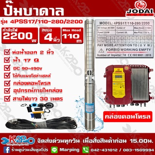 Jodai ปั๊มน้ำบาดาล 2200W บ่อ 4 นิ้ว Max Head 110 ได้น้ำ 17q รุ่น 4PSS17/110-280/2200(+30M)สายไฟยาว30M