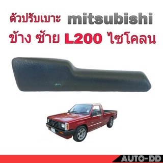 mitsubishi มือจับปรับเบาะ L200 ไซโคลน ข้างซ้าย ( สีเทา )