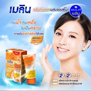 Meilin Sun Block Foundation SPF50 PA++++ เมลิน ครีมกันแดดผสมรองพื้น SPF50 PA++++