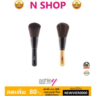 🌟 แปรงปัดแป้ง แอชลีย์ ASHLEY BRUSH AA-080