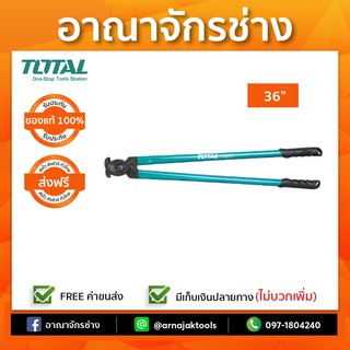 กรรไกรตัดสายเคเบิ้ล 36" TOTAL