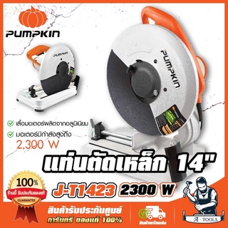 PUMPKIN แท่นตัดเหล็ก พัมคิน 14นิ้ว รุ่น 50165 / J-T1423 แท่นตัดไฟเบอร์ 2,300W เครื่องตัดไฟเบอร์ **ส่งเร็ว ส่งฟรี ของแท้*