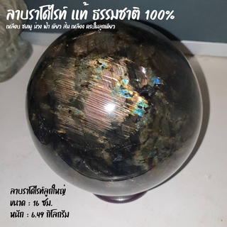 LABRADORITE ลูกกลมลาบราโดไรท์แท้100% ลูกใหญ่