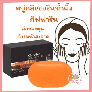 สบู่ใส สบู่น้ำผึ้ง สบู่ใสน้ำผึ้ง สบู่ฮันนี่เฟรชกิฟฟารีน Honey Fresh Giffarine สบู่น้ำผึ้งอ่อนละมุน