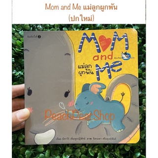 PCR “ Mom and Me แม่ลูกผูกพัน “บอร์ดบุ๊ค สำหรับเด็ก 0-3 ขวบ Borad Books