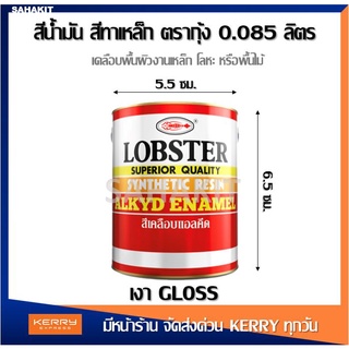 สีน้ำมัน สีทาเหล็ก สีทาไม้ Lobster ตรากุ้ง ขนาด 0.085 ลิตร