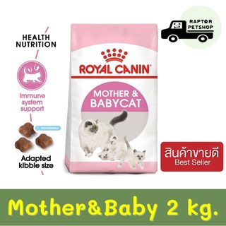 780 บาท Mother&amp;Baby Cat 2 kg. รอยัลคานิน สูตรสำหรับแม่และลูกแมว