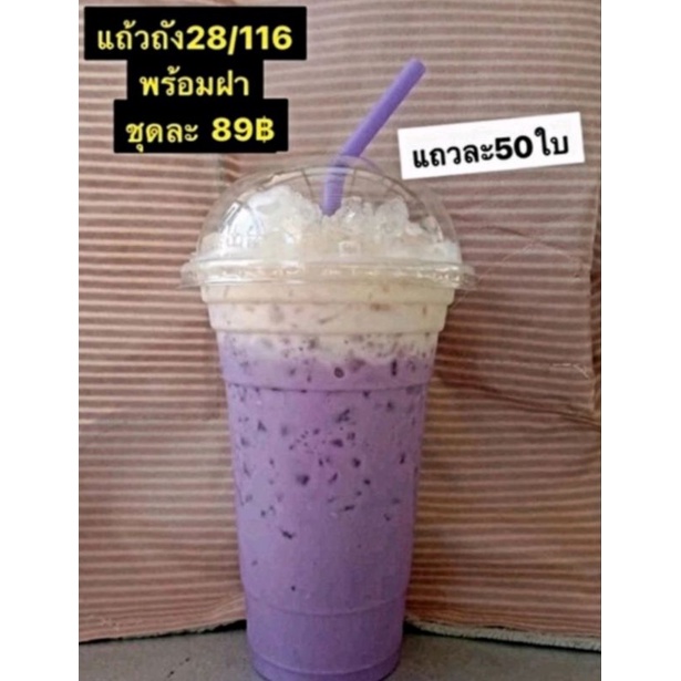 แก้วน้ำพลาสติก ขราด 28 ออนซ์ พร้อมฝาโดม มี 50 ชุด) ใส่น้ำอัดลม น้ำกาแฟ ชา โกโก้ ตามต้องการ