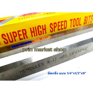 มีดกลึงเหลี่ยมแบน ขนาด 1/4" x 1/2" x 8 นิ้ว เกรด K17 / 2 อัน Hercules