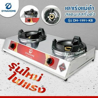 Dyna Home เตาเร่งแม่ค้า รุ่น DH-1991-KB รุ่นใหม่มาแทน รุ่น DH-119-KB สแตนเลสทั้งตัว ไฟแรง