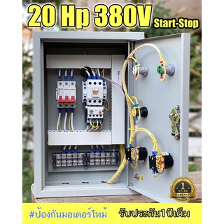 20Hp 3 เฟส 380V   ตู้คอนโทรล ตู้ควบคุม มอเตอร์ปั๊มนำ้ ปั๊มลม ซับเมิส เครื่องบด เครื่องสับ