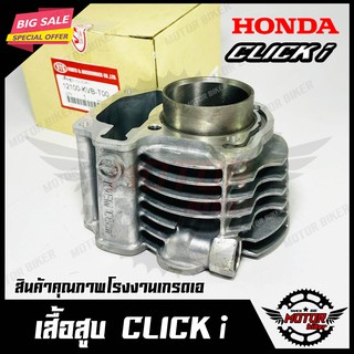 เสื้อสูบเดิม สำหรับ HONDA CLICK-I ฮอนด้า คลิกไอ (PART: 12100-KVB-T00) วัสดุหนาอย่างดี แข็งแรงทนทาน สินค้าคุณภาพโรงงานเอ