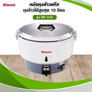 หม้อหุ้งข้าวแก๊ส Rinnai รุ่น RR-55A ขนาด 10 ลิตร