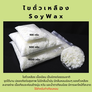 สินค้าใหม่!Soy Wax 1 กิโล ซอยแว๊กซ์ ไขถั่วเหลืองธรรมชาติ สำหรับทำเทียน เทียนหอม คุณภาพดี เกรดพรีเมี่ยม