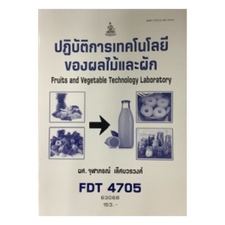 ตำราเรียนราม FDT4705 63068 ปฎิบัติการเทคโนโลยีของผลไม้และผัก