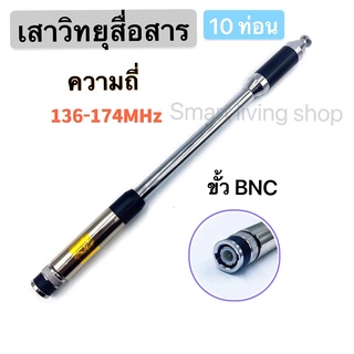 เสาวิทยุสื่อสาร ความถี่มี 136-174 MHz  ขั้ว BNC เสาอากาศวิทยุ เสาวิทยุ เสาอากาศ อย่างดี