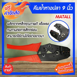 **ส่งฟรี** MATALL คีม ย้ำหางปลา 9"